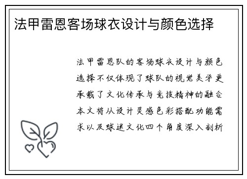 法甲雷恩客场球衣设计与颜色选择