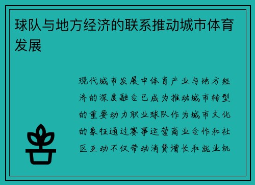 球队与地方经济的联系推动城市体育发展