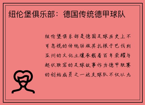 纽伦堡俱乐部：德国传统德甲球队