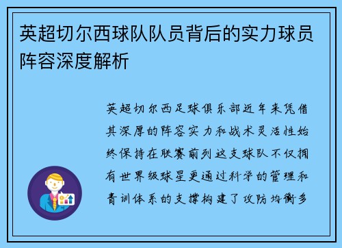 英超切尔西球队队员背后的实力球员阵容深度解析