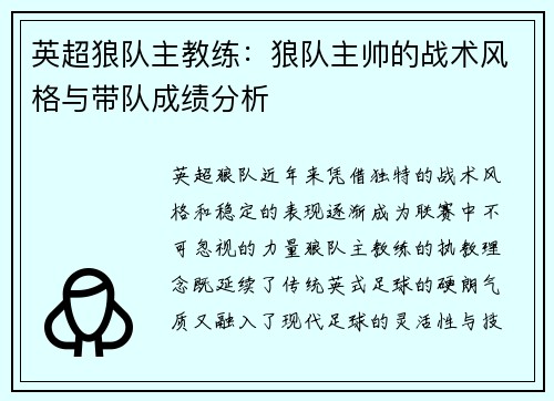 英超狼队主教练：狼队主帅的战术风格与带队成绩分析