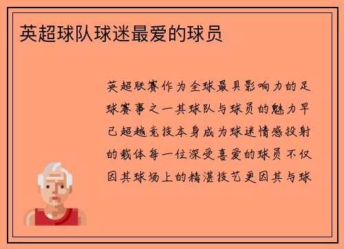 英超球队球迷最爱的球员