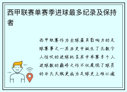 西甲联赛单赛季进球最多纪录及保持者