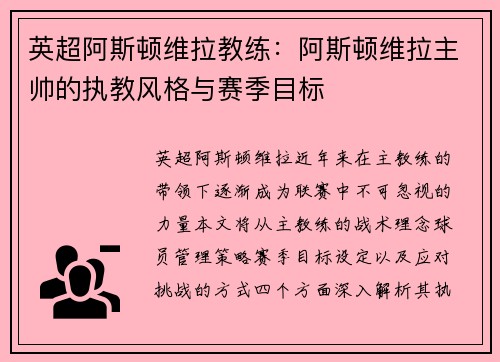 英超阿斯顿维拉教练：阿斯顿维拉主帅的执教风格与赛季目标