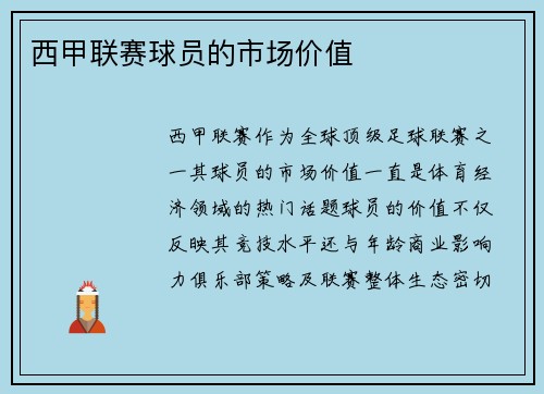 西甲联赛球员的市场价值