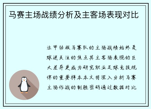 马赛主场战绩分析及主客场表现对比
