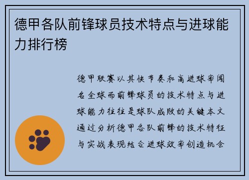 德甲各队前锋球员技术特点与进球能力排行榜