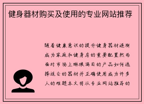 健身器材购买及使用的专业网站推荐