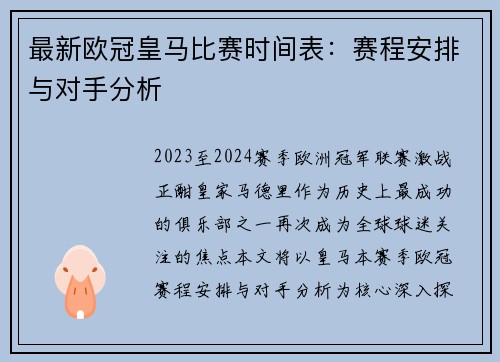 最新欧冠皇马比赛时间表：赛程安排与对手分析