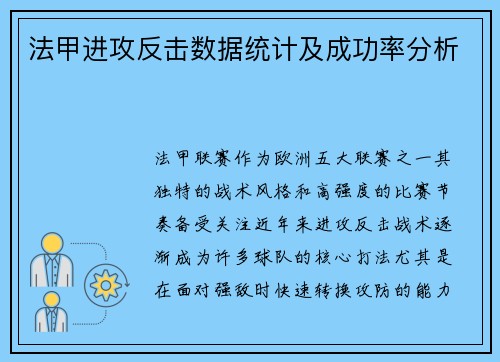 法甲进攻反击数据统计及成功率分析