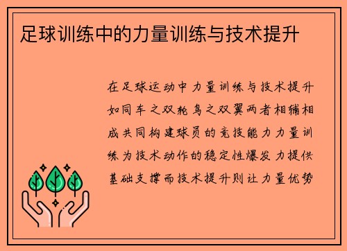 足球训练中的力量训练与技术提升
