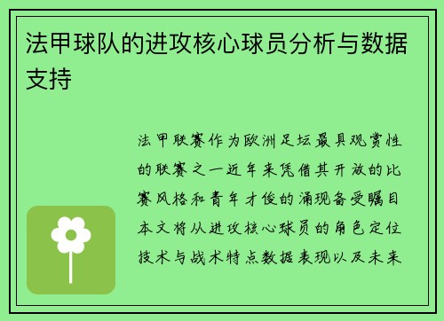 法甲球队的进攻核心球员分析与数据支持