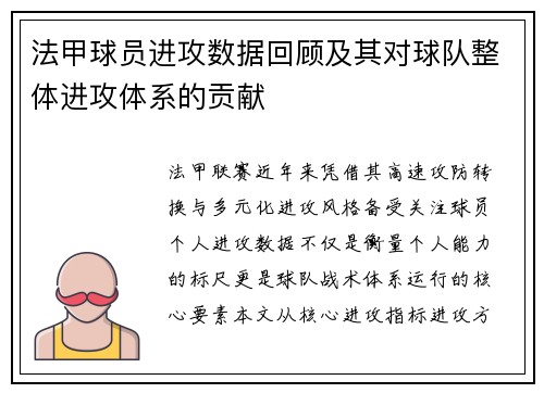 法甲球员进攻数据回顾及其对球队整体进攻体系的贡献