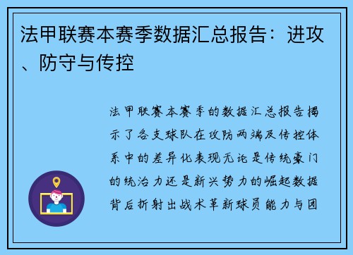 法甲联赛本赛季数据汇总报告：进攻、防守与传控