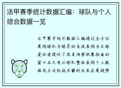 法甲赛季统计数据汇编：球队与个人综合数据一览