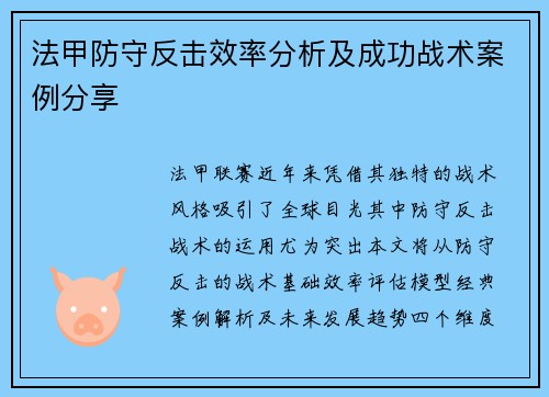 法甲防守反击效率分析及成功战术案例分享